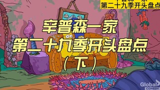 【爆米花❤辛普森】辛普森第二十九季开头盘点（下）