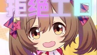 🐔寄寄子拒绝工口第0天🐔