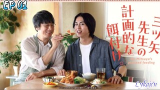 🇯🇵[BL]MR MITSUYA'S PLANNED FEEDING EP 01(engsub)2024