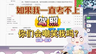 如果我一直考不上驾照，你们会嘲笑我吗？【雫るる】