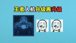 人机升级再升级，3.0版本人机修复了主页异常的bug