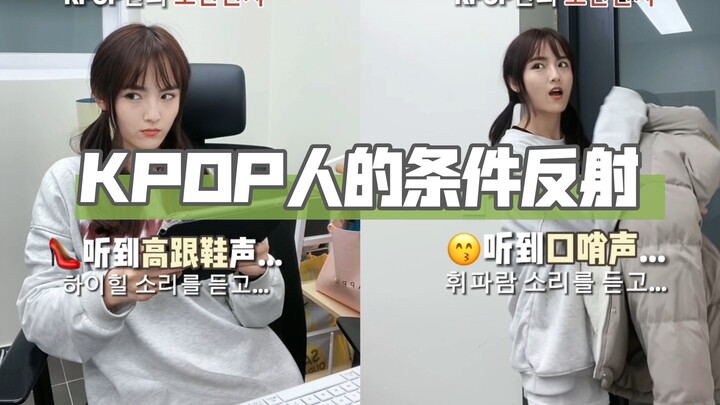 KPOP人的条件反射｜还有什么声音能唤起你的KPOP灵魂呢？