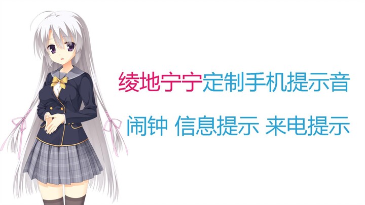 AI绫地宁宁定制铃声 ，感受宁宁陪伴的温馨感❤