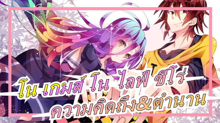 [โน เกมส์ โน ไลฟ์ ซีโร่/ภาพยนตร์/AMV] ความคิดถึงนับพันปีและตำนานที่พูดไม่ได้