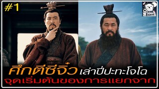 ศึกตีซีจิ๋ว..โจโฉยกทัพปราบเล่าปี่ : เรื่องเล่าจากสามก๊ก2010 - Part 1