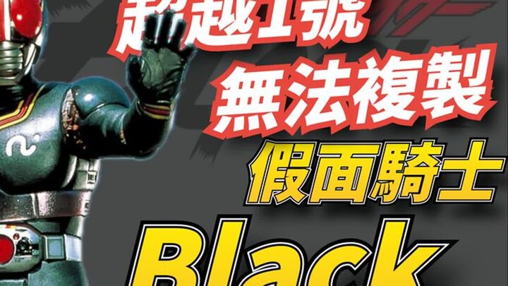 传说级神作！《假面骑士Black》为何难以复制_它是如何诞生的_!