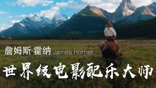 他是世界级电影配乐大师，他是好莱坞不朽的传奇—詹姆斯·霍纳