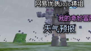 โมดูล JOJO คุณภาพสูงของ NetEase: My Bizarre Adventure - พยากรณ์อากาศ
