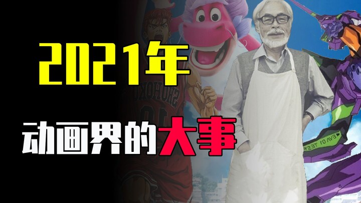 มีเหตุการณ์สำคัญอะไรเกิดขึ้นในอุตสาหกรรมแอนิเมชั่นในปี 2021? ในปีนี้ อุตสาหกรรมแอนิเมชั่นของจีนถูกบั