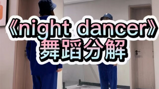 《night dancer》舞蹈分解