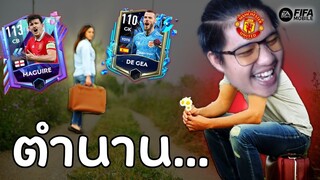 ทำฟูลทีม "ตำนานแมนยู" อำลา "แม็กไกวร์" | FIFA Mobile