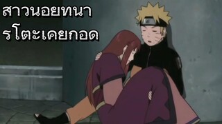 สาวน้อยที่นารูโตะเคยกอด