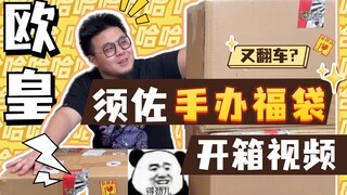 两千元福袋能开出什么？手办福袋大开箱！【须佐之子】