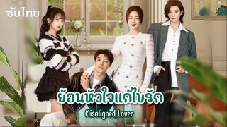 SUB 13-15 - ย้อนหัวใจแก้ไขรัก