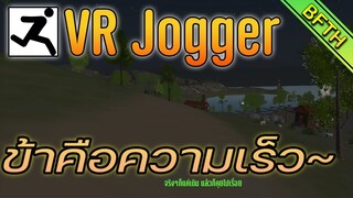 ข้าคือความเร็ว~ 1 l VR Jogger