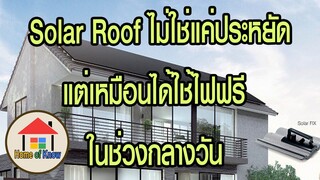 Solar Roof ไม่ใช่แค่ประหยัด แต่เหมือนได้ใช้ไฟฟรี ในช่วงกลางวัน | Home of Know