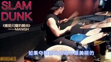The theme song of "Slam Dunk" (SLAM DUNK) "Capture the Shining Moment" (煌めく火时に拍われて) drum performance
