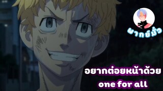 [พากย์มั่ว]อยากต่อยหน้าด้วย one for all (โตเกียว รีเวนเจอร์) By NongNory