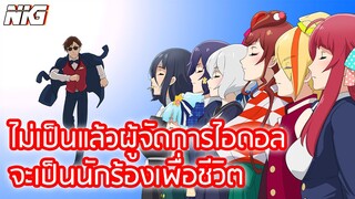 ไม่เป็นแล้วผู้จัดการไอดอล จะเป็นนักร้องเพื่อชีวิต ZOMBIE LAND SAGA - พากย์นรก