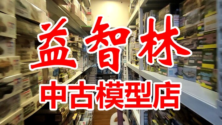 【方老弟模玩】探店：上海益智林中古模型玩具店！里面有好多绝版模型！！