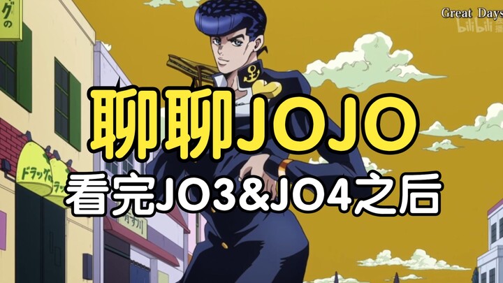 “我算是理解为什么有这么多JO厨了，这世界上可能只有两种人，喜欢JOJO的人和没看过JOJO的人吧”（看完JO3和JO4之后简单聊聊）【瓶子君152】