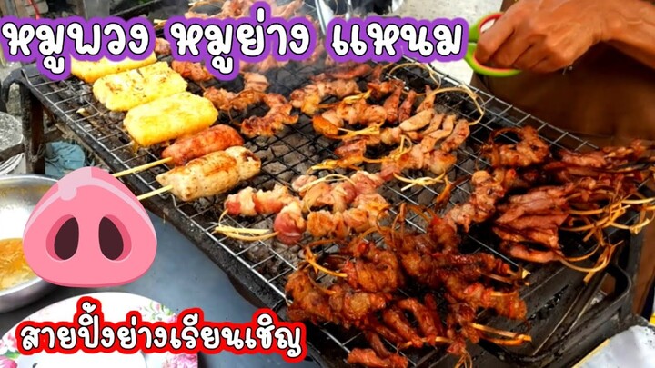 หมูพวง หมูปิ้งย่าง แดดเดียว หลายๆแดด แหนม ข้าวเหนียวปิ้ง อร่อยเหาะแซ่บอีหลี