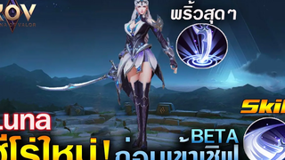 Rov รีวิวฮีโร่ใหม่ Luna ก่อนเข้าเซิฟเบต้า เพลงดาบไร้เงา Ep14