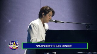 พบกับความสนุกครั้งใหญ่ ส่งตรงถึงหน้าจอ NANON BORN TO เบียว CONCERT ในรายการพิเศษ GMMTV STAR SHOW