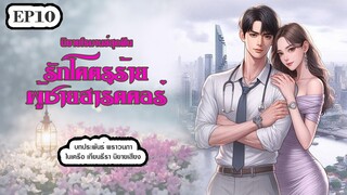 #นิยายเสียง รักโคตรร้ายผู้ชายฮาร์ดคอร์ EP10