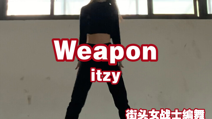 【itzy】全世界都在weapon？？