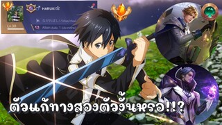 RoV : Kirito การรับมือกับ ตัวที่เราแพ้ทางแบบ300% โดยอดีตอันดับ 1 ของประเทศ!! ก็มาดิค้าบบ!!!