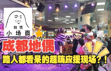 🔥天府广场地铁站地下偶像粉丝火热表演🔥