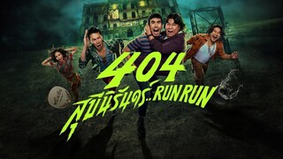🎬🏃🏻 404 RUN RUN (2025)‼️