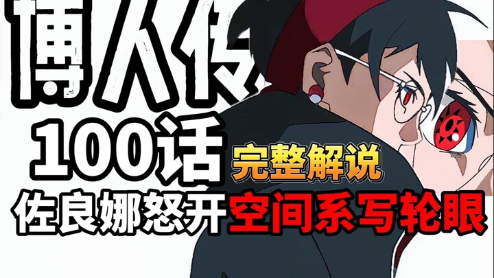 博人传100话完整解说：佐良娜怒开空间系写轮眼