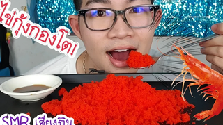 ASMR eating เสียงกิน ไข่กุ้ง เยอะมาก เสียงกรอบสุดๆ TOBIKO Eggs Shrimp Eggs   虾蛋 ขันติ