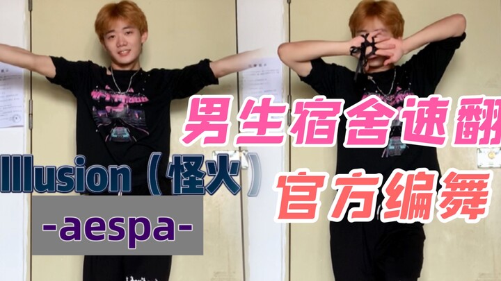 【KPOP】全网第一在男生宿舍速翻《illusion》官方编舞｜今天早上刚出的初舞台 迅速一下子【aespa｜sm｜怪火｜舞蹈｜随机舞蹈】