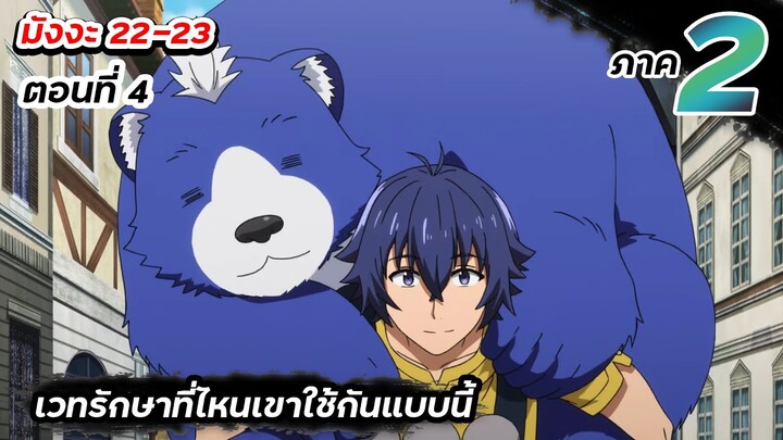 เวทรักษาที่ไหนเขาใช้กันแบบนี้ | ภาค2 ตอนที่ 4【มังงะ Ep.22-23】 #มังงะต่อจากอนิเมะ #ภาค2