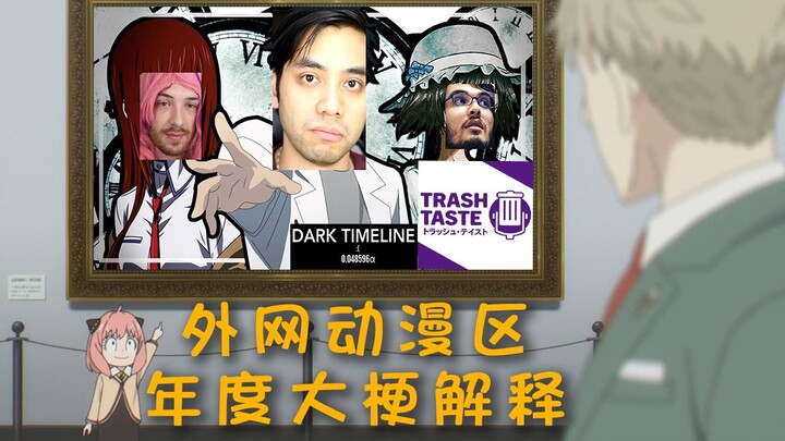 你一定会被热血到的年度外网动漫区大梗：The Trash Taste Dark Timeline