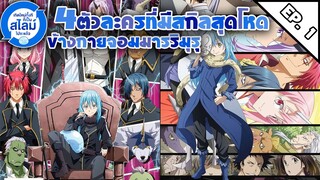 [TenSlime] 4 ตัวละครสกิลโหดสุดเท่คนข้างกายจอมมารริมุรุ | เกิดใหม่ทั้งทีก็เป็นสไลม์ไปซะแล้ว (EP.1)