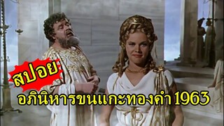 สปอยหนัง - อภินิหารขนแกะทองคำ 1963