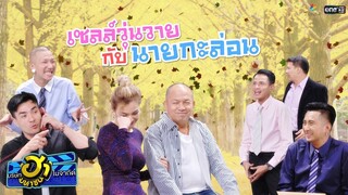 เซลล์วุ่นวายกับนายกะล่อน | อาชีพนี้มีฮา | บริษัทฮาไม่จำกัด (มหาชน) | EP.98 | 28 ก.ย. 62