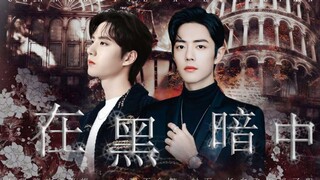 【博君一肖】"和你在一起不是苟活，是快活"｜暗黑向·双向救赎（三观不正预警｜SIXENSE配音社）