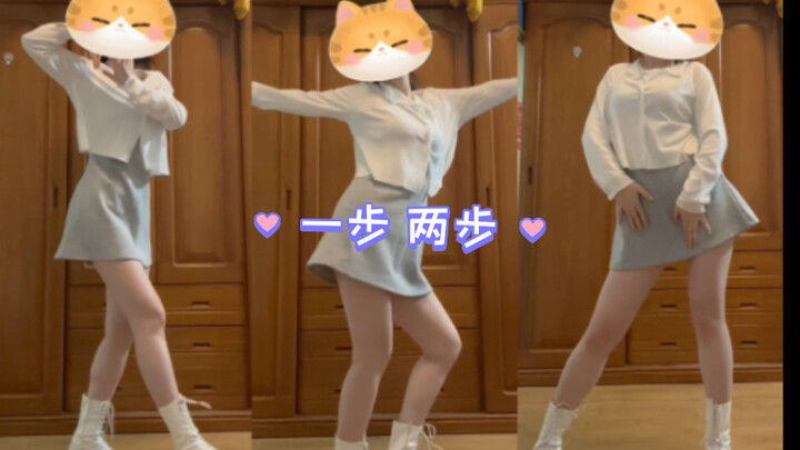 一步两步走进你的心~｜oh my girl 《一步 两步》翻跳