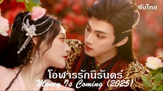 EP. 01-03  : โอฬารรักนิรันดร (2025)