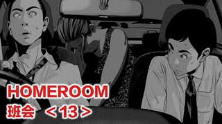 比起睡服同学的母亲，不如用金钱蒙蔽她的双眼。HOMEROOM/班会【精解漫画】第十三章