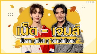 "เน็ต-เจมส์" เปิดฉากซีรีส์ "อย่าเล่นกับอนล" สุดคึกคัก แฟนคลับล้นโรง : FEED