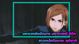 โนบาระ คุกิซาคิ - สาวเหล็กไหล 
| มหาเวทย์ผนึกมาร / มหากาพย์ อีดิท