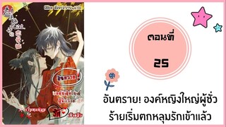 อันตราย องค์หญิงใหญ่ผู้ชั่วร้ายเริ่มตกหลุมรัก ตอนที่ 25