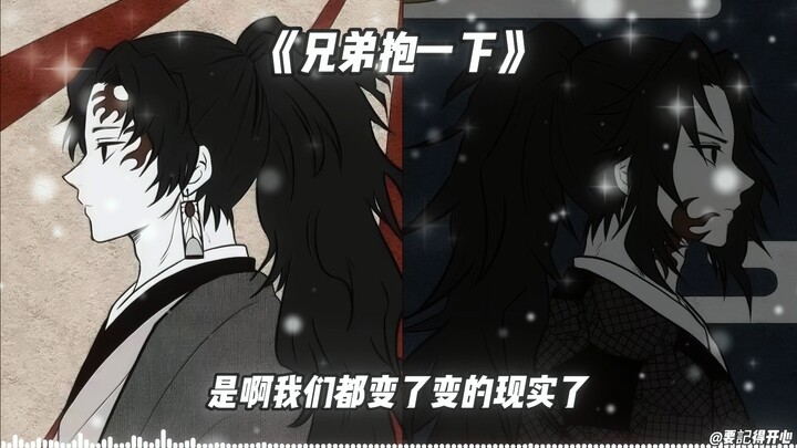 继国兄弟 《兄弟抱一下》