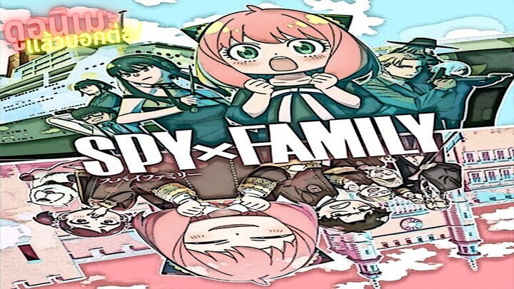 รีวิวอนิเมะ(ไม่สปอย) SPY x FAMILY Season 2